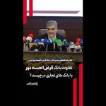 تفاوت بانک قرض‌الحسنه مهر با بانک‌های تجاری در چیست؟