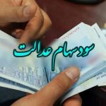 خبر مهم برای دارندگان سهام عدالت / واریز سود سهام عدالت شرطی شد خبر مهم برای دارندگان سهام عدالت / واریز سود سهام عدالت شرطی شد