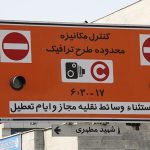 جزئیات اجرای طرح زوج و فرد تهران در روز چهارشنبه اعلام شد جزئیات اجرای طرح زوج و فرد تهران در روز چهارشنبه اعلام شد