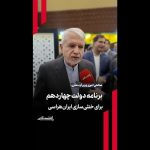 برنامه دولت چهاردهم برای خنثی‌سازی ایران‌هراسی