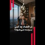 در اقتصاد چه کسی برنده می‌شود؟