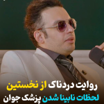 روایت دردناک از نخستین لحظات نابینا شدن پزشک جوان + فیلم