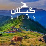 جاهای دیدنی گیلان ❤️ 100 مکان دیدنی و تفریحی + عکس و آدرس جاهای دیدنی گیلان ❤️ 100 مکان دیدنی و تفریحی + عکس و آدرس