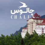 جاهای دیدنی چالوس؛ جاذبهها و مکانهای دیدنی + عکس و آدرس جاهای دیدنی چالوس؛ جاذبهها و مکانهای دیدنی + عکس و آدرس