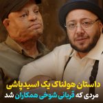 داستان هولناک یک اسید پاشی مردی که قربانی شوخی همکاران شد + فیلم