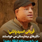 قربانی اسیدپاشی: دکترهای بیمارستان می خواستند من را به سردخانه انتقال دهند! + فیلم قربانی اسیدپاشی: دکترهای بیمارستان می خواستند من را به سردخانه انتقال دهند! + فیلم