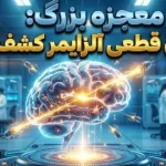 انقلاب در علم پزشکی؛ دانشمندان موفق به درمان آلزایمر و بازگرداندن حافظه شدند