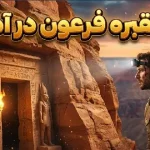 کشف مقبره مصر باستان در گرند کنیون؛ رازی که ۱۰۰ سال پنهان ماند