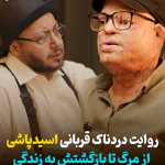 روایت دردناک قربانی اسیدپاشی از مرگ تا بازگشتش به زندگی + فیلم روایت دردناک قربانی اسیدپاشی از مرگ تا بازگشتش به زندگی + فیلم