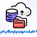 فضای ذخیرهسازی بکاپ؛ 4 حقیقت مهم درباره بکاپ امن فضای ذخیرهسازی بکاپ؛ 4 حقیقت مهم درباره بکاپ امن