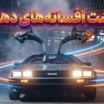 ۵ خودروی افسانهای دهه ۸۰ میلادی که آرزوی بازگشتشان را داریم ۵ خودروی افسانهای دهه ۸۰ میلادی که آرزوی بازگشتشان را داریم