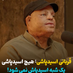 قربانی اسیدپاشی: هیچ اسیدپاشی یک شبه اسیدپاش نمی شود! + فیلم قربانی اسیدپاشی: هیچ اسیدپاشی یک شبه اسیدپاش نمی شود! + فیلم