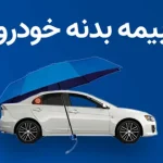 بیمه بدنه ارزان: چطور بهترین پوشش را با هزینه کم بخریم؟ بیمه بدنه ارزان: چطور بهترین پوشش را با هزینه کم بخریم؟