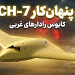 پرواز موفقیت‌آمیز پهپاد پنهان‌کار CH-7 چین؛ کابوس رادارهای غربی به آسمان رفت
