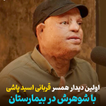 اولین دیدار همسر قربانی اسید پاشی با شوهرش در بیمارستان + فیلم