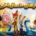 رتبهبندی بهترین انیمیشنهای دیزنی در ۱۰ سال اخیر؛ شاهکارها و شکستها رتبهبندی بهترین انیمیشنهای دیزنی در ۱۰ سال اخیر؛ شاهکارها و شکستها