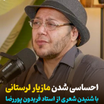 احساساتی شدن مازیار لرستانی با شنیدن دکلمهای از ترانه استاد فریدون پوررضا + فیلم احساساتی شدن مازیار لرستانی با شنیدن دکلمهای از ترانه استاد فریدون پوررضا + فیلم