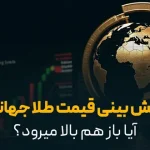 پیش بینی قیمت طلا جهانی | آیا باز هم بالا میرود؟ پیش بینی قیمت طلا جهانی | آیا باز هم بالا میرود؟