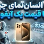 ربات انساننمای چینی با قیمت یک آیفون به بازار آمد ربات انساننمای چینی با قیمت یک آیفون به بازار آمد