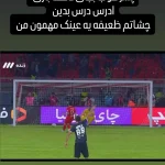 پیام تند گلزن تراکتور به امین کاظمیان: عینک لازمی!