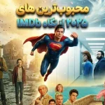 لیست محبوبترین فیلمها و سریالهای ۲۰۲۵ از نگاه IMDb؛ سوپرمن پادشاهی میکند لیست محبوبترین فیلمها و سریالهای ۲۰۲۵ از نگاه IMDb؛ سوپرمن پادشاهی میکند