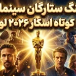 اعلام لیست کوتاه اسکار ۲۰۲۶؛ حضور متفاوت سینمای ایران و رکوردشکنی گناهکاران