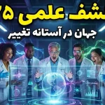 ۱۰ اتفاق علمی در سال ۲۰۲۵ که زندگی بشر را برای همیشه تغییر می‌دهد