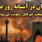 تهران در یک قدمی روز صفر؛ آیا پایتخت به زودی غیرقابل سکونت میشود؟ تهران در یک قدمی روز صفر؛ آیا پایتخت به زودی غیرقابل سکونت میشود؟