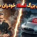شکست تسلا در دادگاه کالیفرنیا؛ رانندگی خودران دروغ بود؟ شکست تسلا در دادگاه کالیفرنیا؛ رانندگی خودران دروغ بود؟
