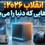 ۵ گجت مورد انتظار سال ۲۰۲۶؛ از استیم ماشین جدید تا آیفون تاشو ۵ گجت مورد انتظار سال ۲۰۲۶؛ از استیم ماشین جدید تا آیفون تاشو