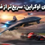 نسل جدید پهپادهای جنگی اوکراین از ماشین‌های فرمول ۱ هم سریع‌تر شده‌اند!