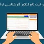 تمدید مهلت ثبتنام در آزمون کارشناسیارشد 1405 تمدید مهلت ثبتنام در آزمون کارشناسیارشد 1405