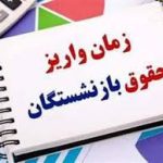 زمان واریز حقوق آذر 1404 بازنشستگان مشخص شد