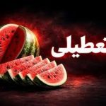 مدارس و ادارات فردای شب یلدا تعطیل است؟