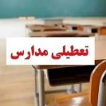 مدارس این استان فردا سه‌شنبه ۲ دی ماه تعطیل است