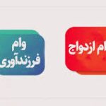 مبلغ وام ازدواج و فرزندآوریدر سال 1405 چقدر است؟ مبلغ وام ازدواج و فرزندآوریدر سال 1405 چقدر است؟