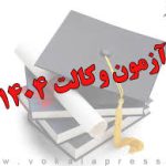 زمان اعلام نتایج آزمون وکالت ۱۴۰۴ مشخص شد