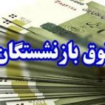 افزایش ۳۶ درصدی حقوق بازنشستگان در سال 1405؟