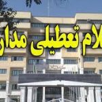 مدارس تهران فردا چهارشنبه 10 دی تعطیل است