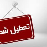 مدارس تهران فردا یکشنبه 16 آذرماه تعطیل است؟