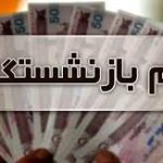 شرایط ثبت نام وام ۵۰ میلیون تومانی بازنشستگان در آذرماه شرایط ثبت نام وام ۵۰ میلیون تومانی بازنشستگان در آذرماه