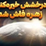 چرا سیاره زهره اینقدر درخشان است؛ راز نورانی‌ترین جرم آسمان شب