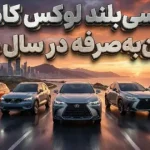 5 شاسی بلند لوکس کامپکت مقرون‌به‌صرفه در سال 2025