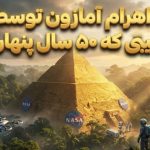 کشف اهرام مرموز در اعماق آمازون توسط ناسا بعد از ۵۰ سال فاش شد!