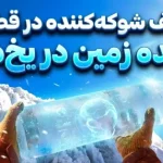 کشف شوکه‌کننده در قطب: این یخ‌های ۶ میلیون ساله آینده زمین را پیش‌بینی می‌کنند!