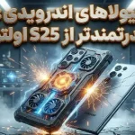 ۵ گوشی اندرویدی قدرتمندتر از سامسونگ گلکسی S25 اولترا ۵ گوشی اندرویدی قدرتمندتر از سامسونگ گلکسی S25 اولترا