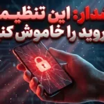 این تنظیمات اندروید می‌توانند حریم خصوصی شما را به خطر بیندازند