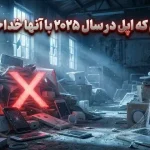 ۱۴ محصولی که اپل در سال ۲۰۲۵ با آنها خداحافظی کرد