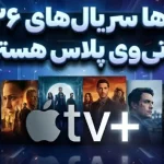 با تمام سریال‌های ۲۰۲۶ اپل تی‌وی آشنا شوید
