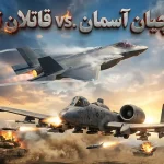 جنگنده یا هواپیمای تهاجمی؛ تفاوت واقعی این دو پرنده نظامی چیست؟